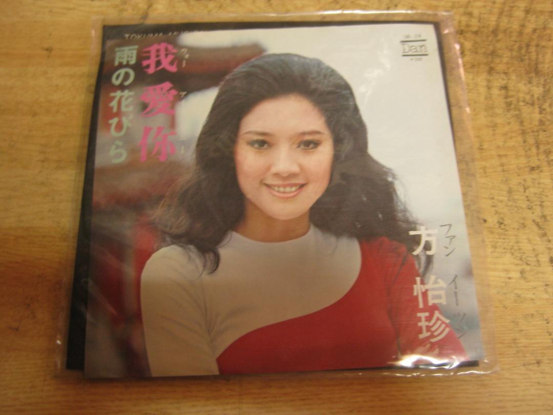 4735【7in.レコード】方怡珍(ファンイーツン)/我愛拍卖