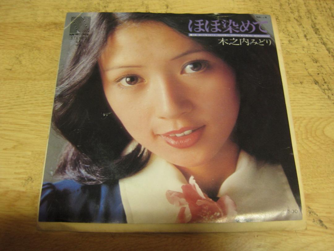 4761【7in.レコード】木之内みどり/ほほ染めて拍卖