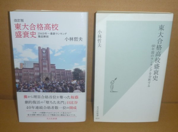 ◆2冊セット(東大合格)『東大合格高校盛衰史(元版)』&『改訂版 東大合格高校盛衰史』 小林哲夫 著拍卖