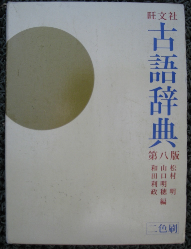 古本 旺文社・古語辞典 付録付き 1994重版発行拍卖
