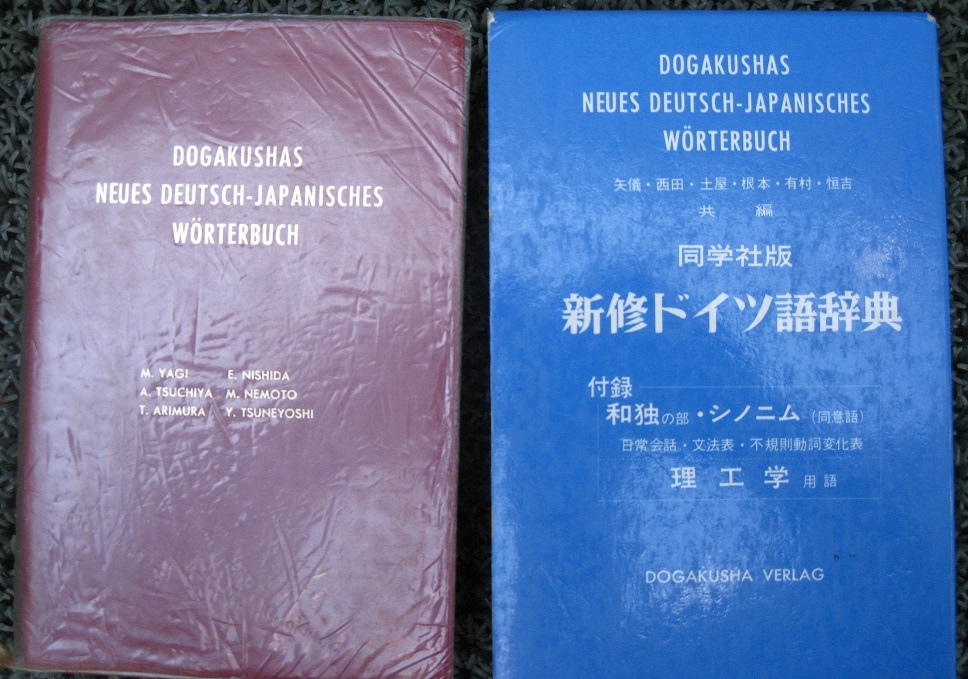 古本 同学社版 新修ドイツ語辞典 付録なし 1993/2/2 23版拍卖