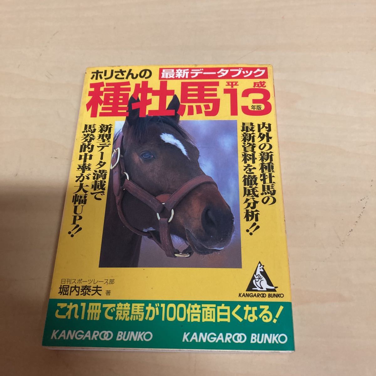 ホリさんの最新データブック 種牡馬 平成13年版拍卖