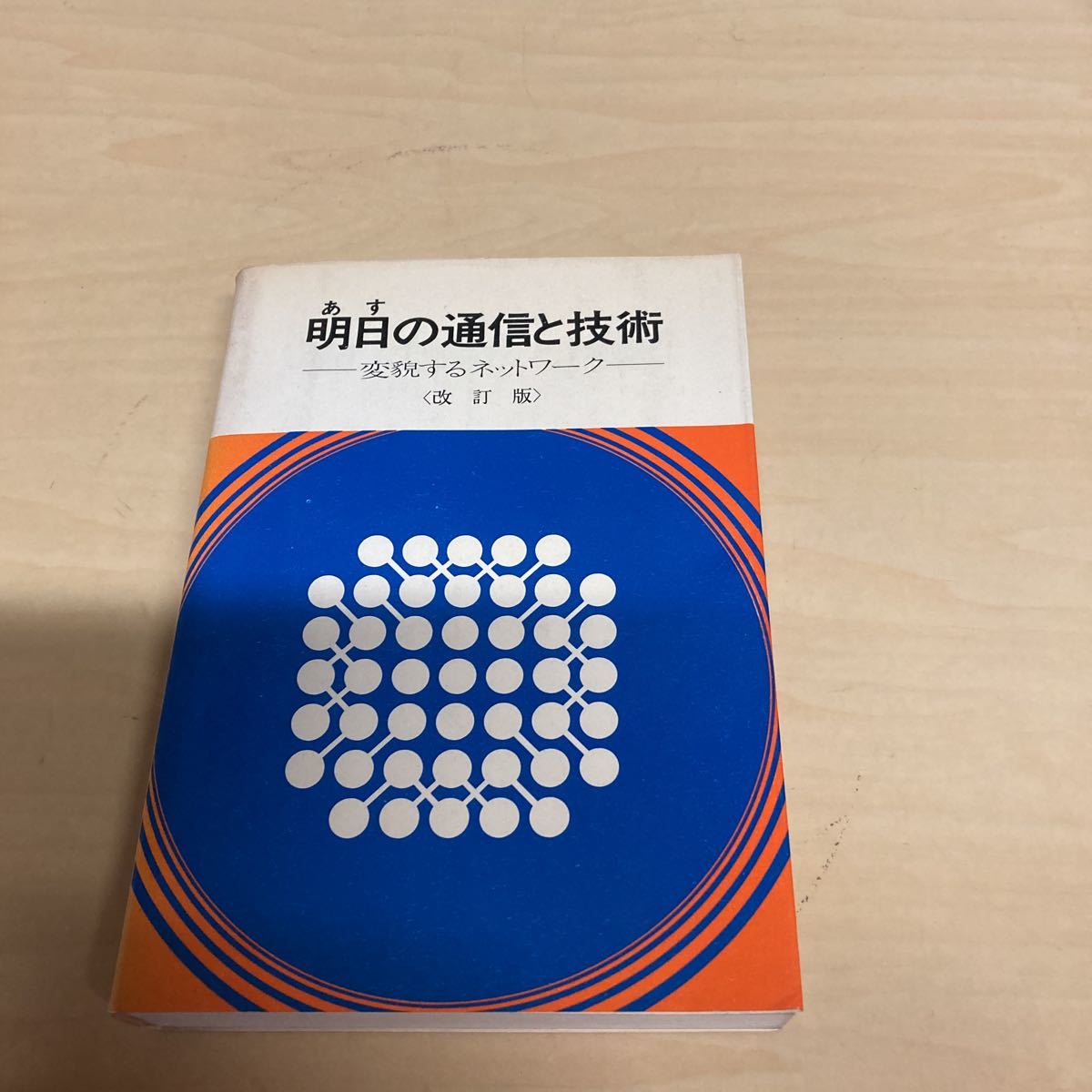 明日の通信と技術 豹変するネットワーク 改訂版拍卖