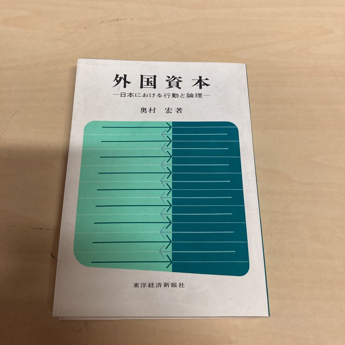 外国資本 日本における行動と論理 奥村宏著拍卖