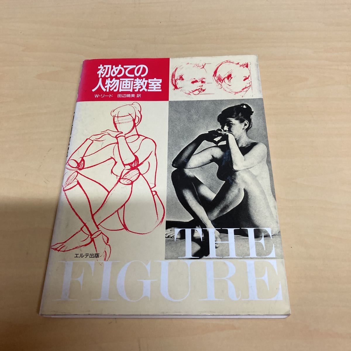 初めての人物画教室 W・リード 田辺晴美訳拍卖