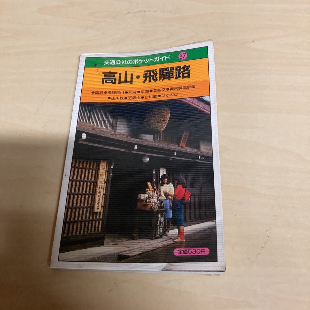 交通公社のポケットガイド37 高山・飛路拍卖