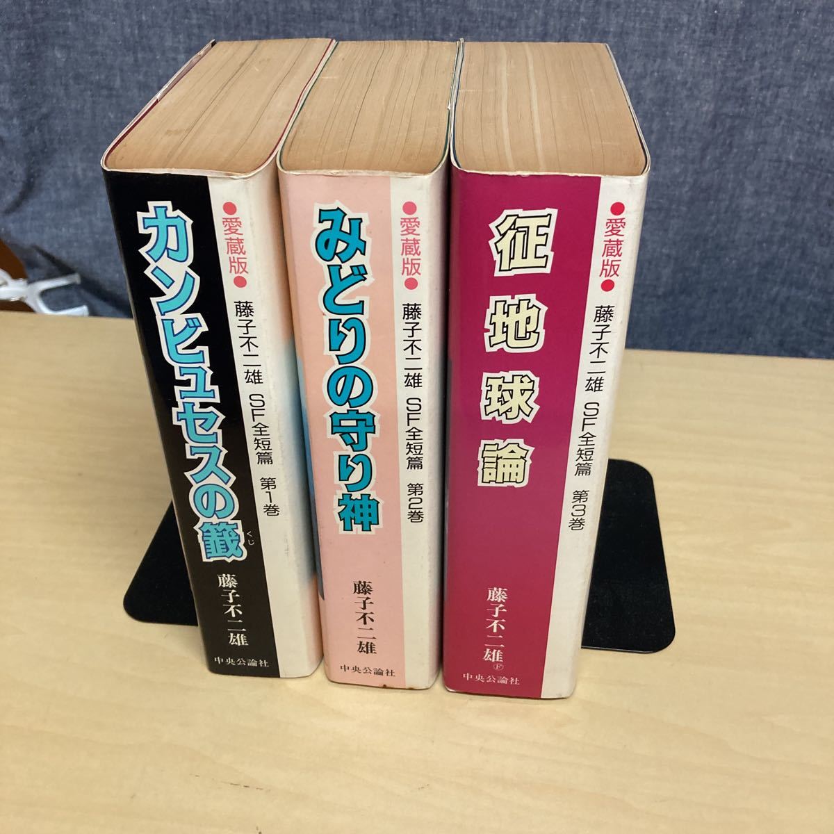 愛蔵版 藤子不二雄 SF全短篇 3巻セット拍卖