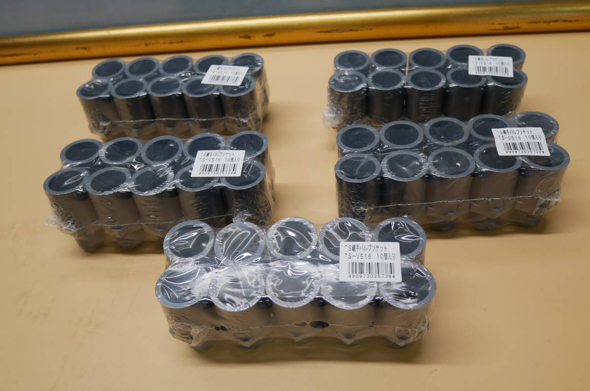 TS継手バブルソケット TS-VS16 10個入りx5(合計50) 即決価格拍卖