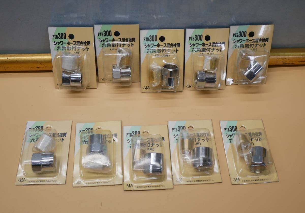 PTB300 シャワーホース混合栓側六角取付ナット 10個セット 即決価格拍卖