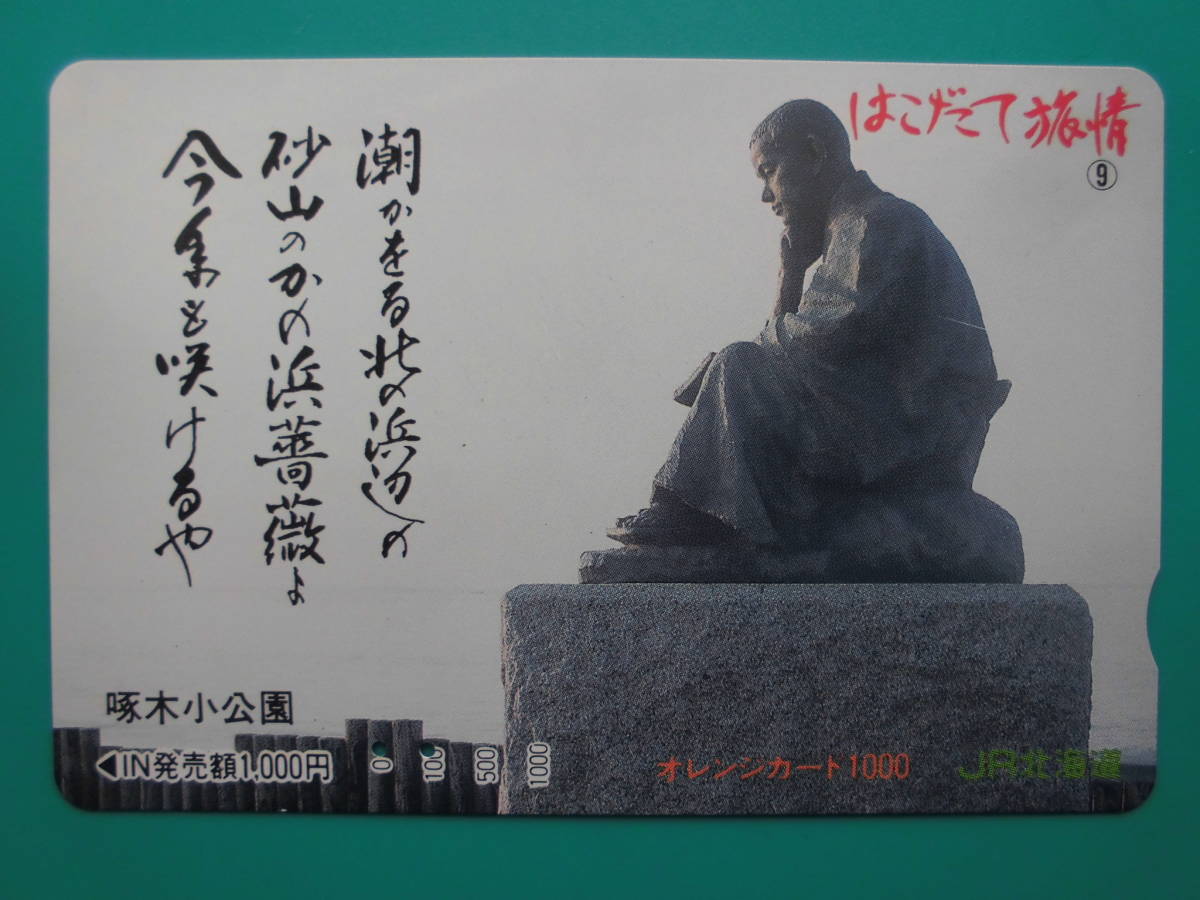 JR北 オレカ 使用済 はこだて旅情 啄木小公園 【送料無料】拍卖