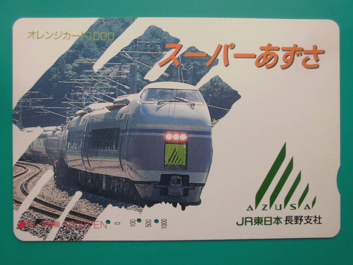 JR東 オレカ 使用済 スーパーあずさ 【送料無料】拍卖