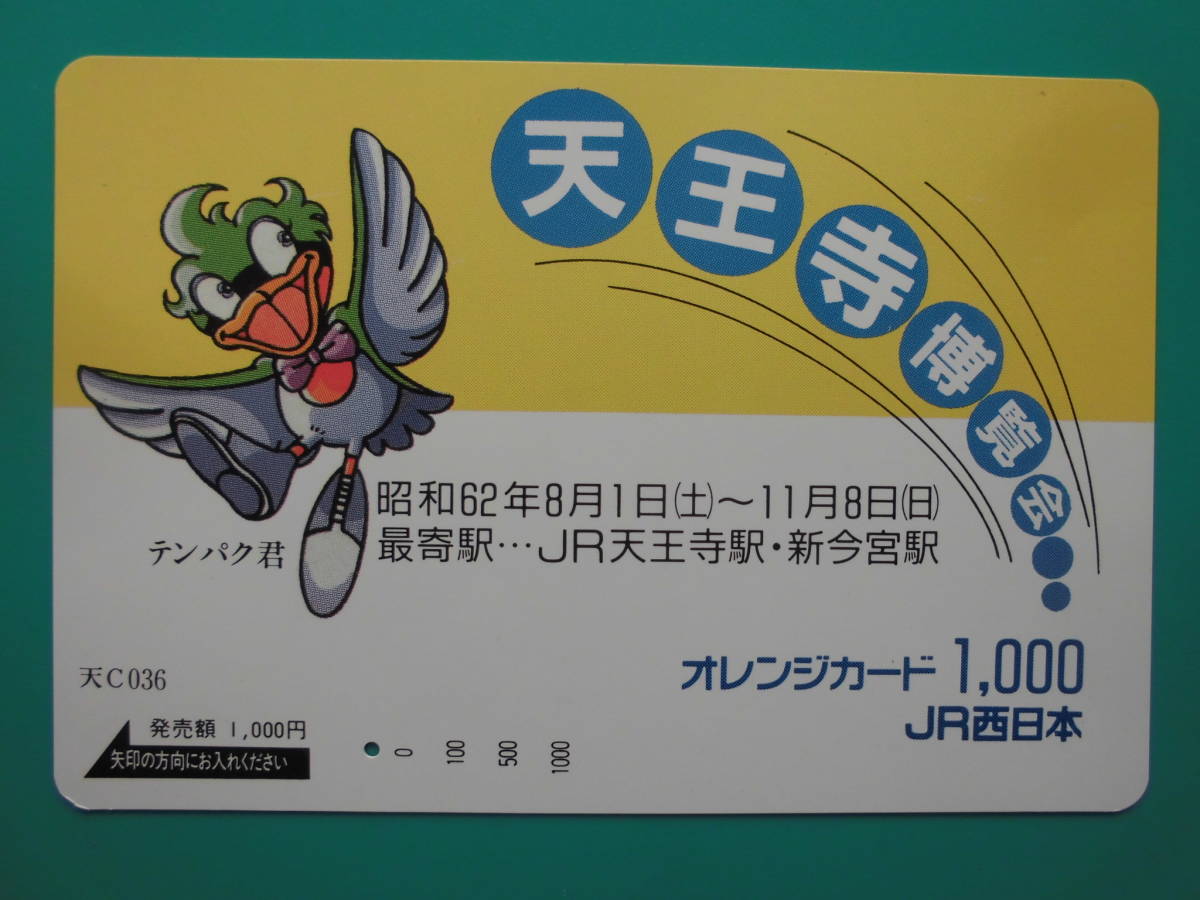 JR西 オレカ 使用済 天王寺博覧会 テンパク君 1穴 【送料無料】拍卖