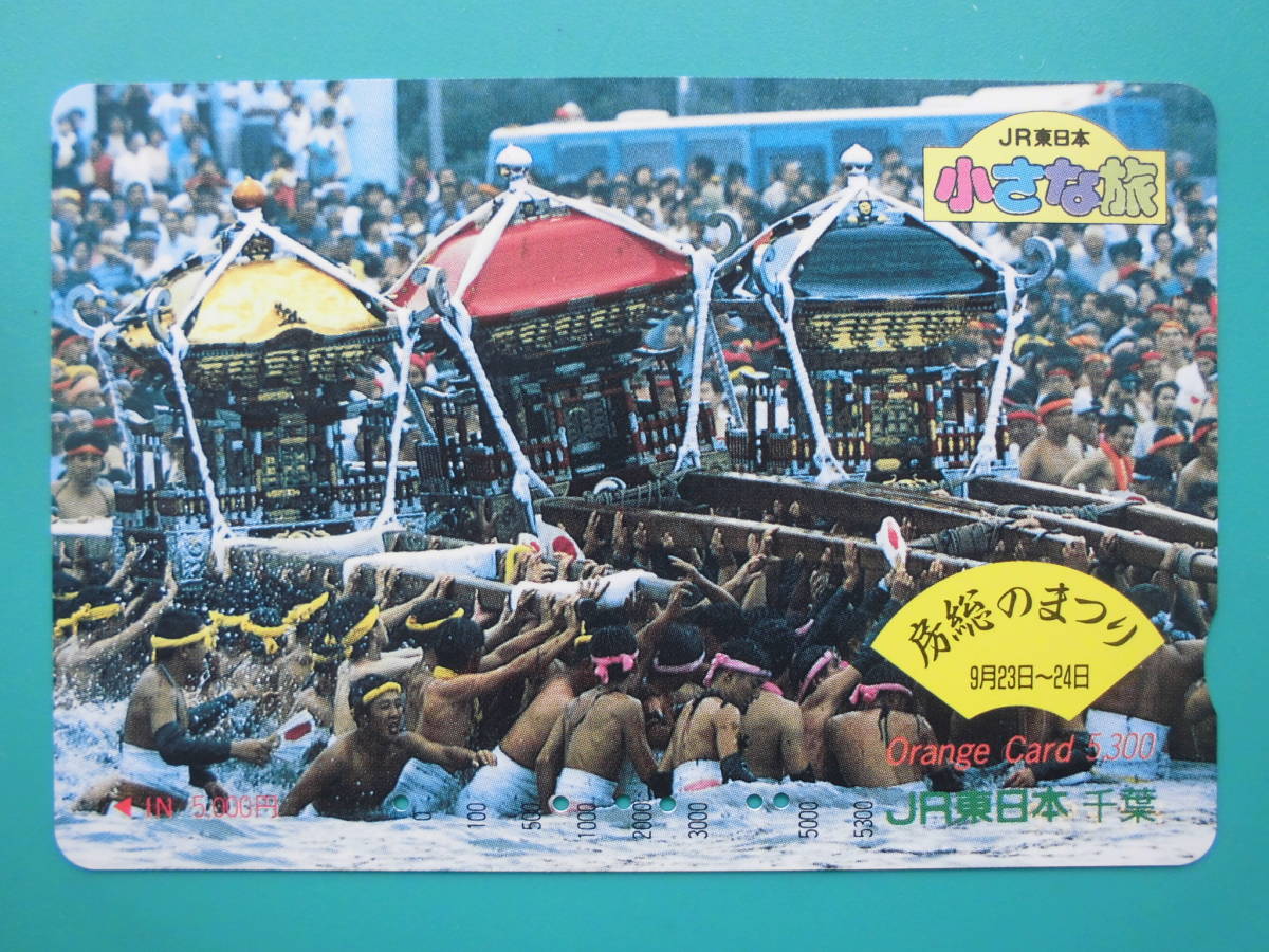 JR東 オレカ 使用済 小さな旅 房総のまつり 高額券 【送料無料】拍卖