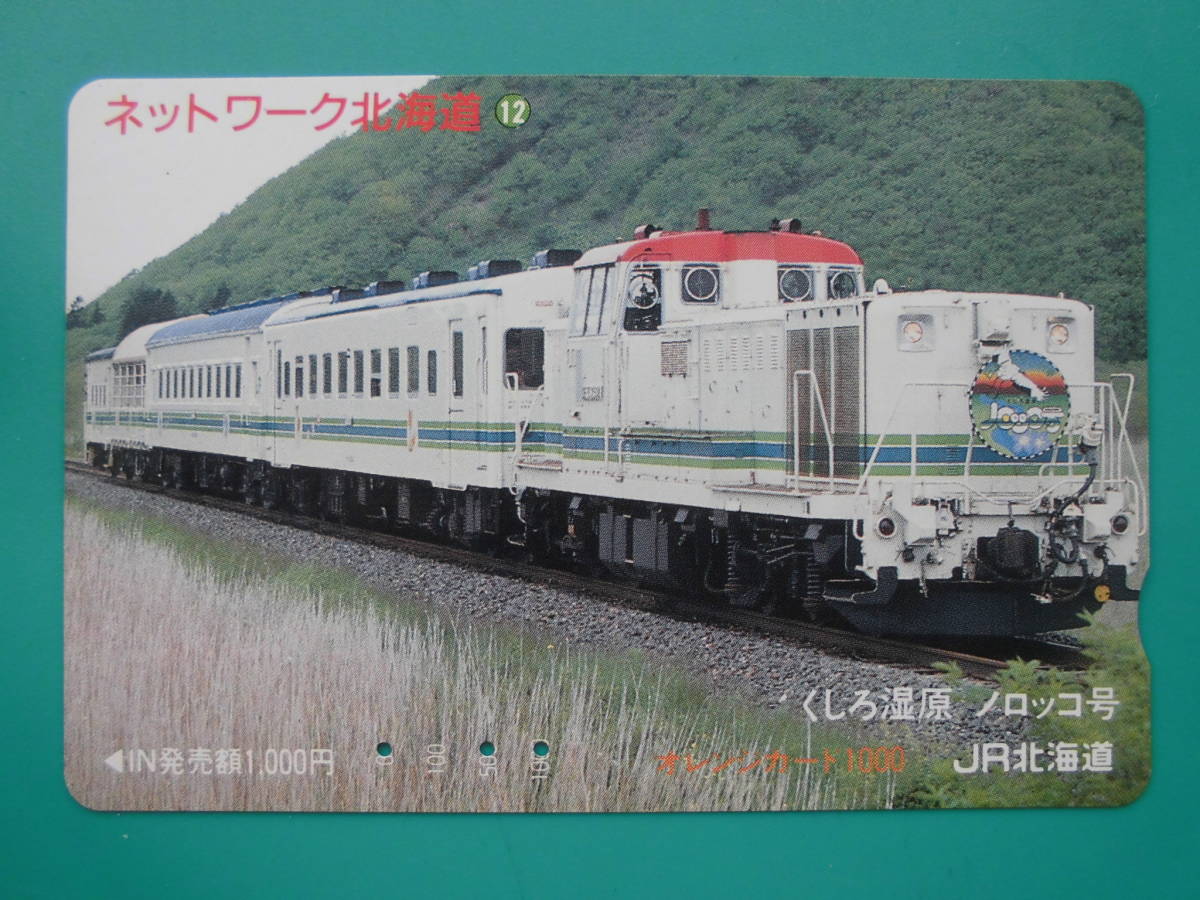 JR北 オレカ 使用済 ネットワーク北海道 ⑫ くしろ湿原 ノロッコ号 【送料無料】拍卖