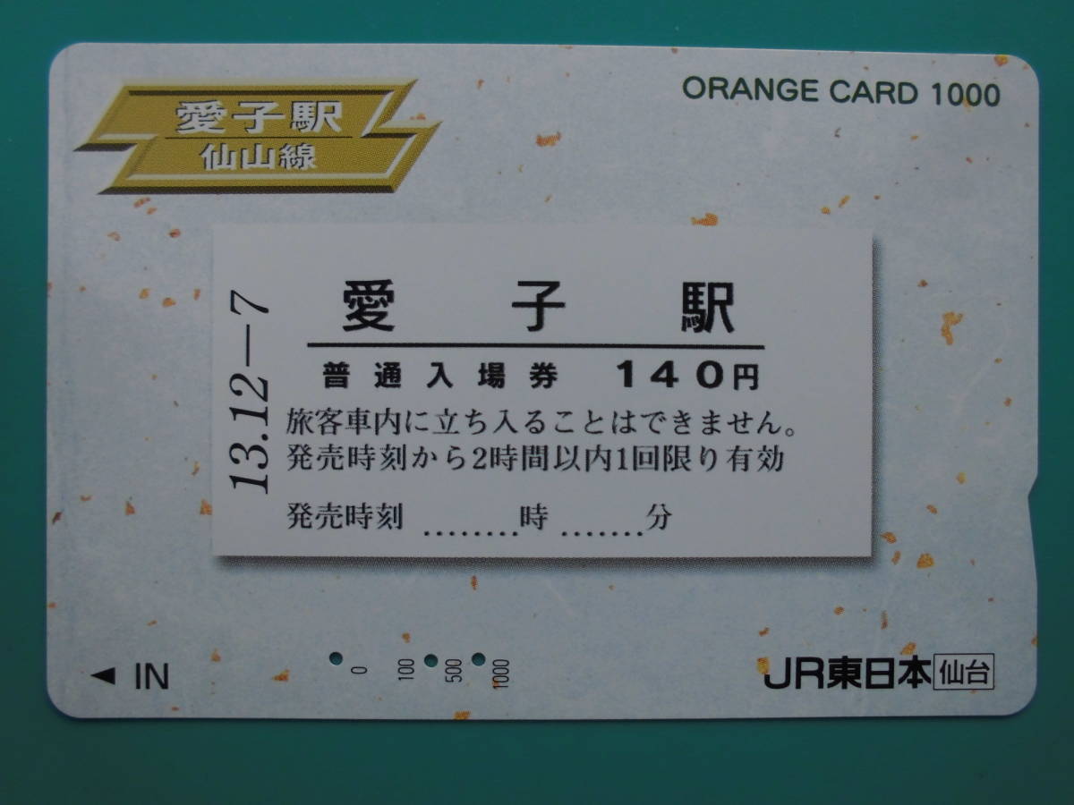 JR東 オレカ 使用済 仙山線 愛子駅 ② 【送料無料】拍卖