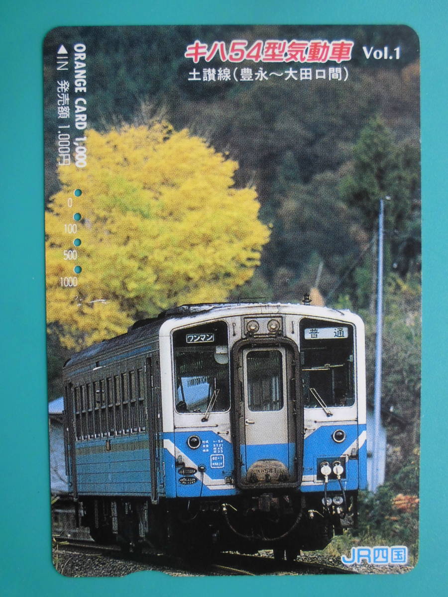 JR四 オレカ 使用済 キハ54型 気動車 土讃線 豊永 大田口 【送料無料】拍卖