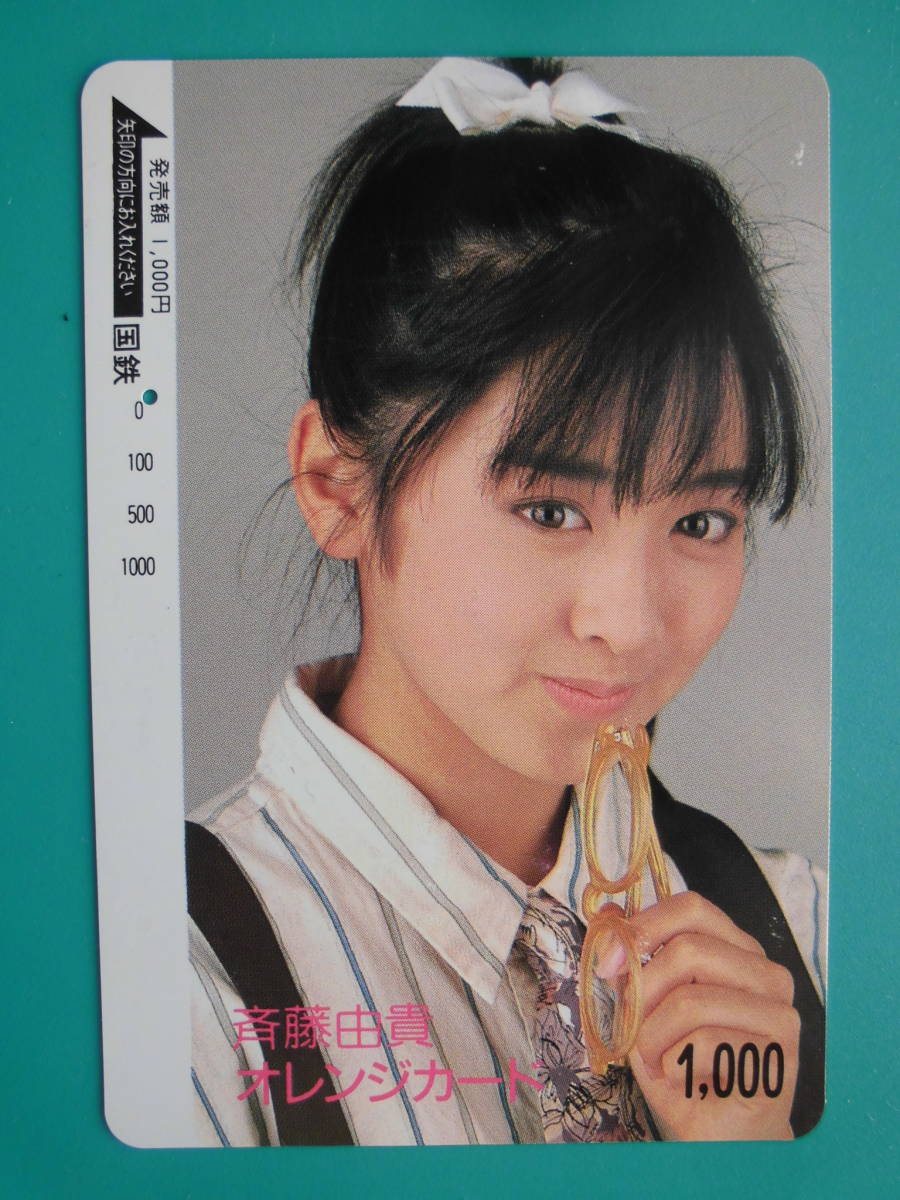 国鉄 オレカ 使用済 斉藤由貴 1穴 【送料無料】拍卖