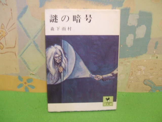 ☆☆☆謎の暗号☆☆全1巻 昭和50年発行 森下雨村 少年漫画部文庫 6 講談社拍卖