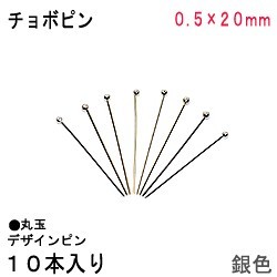 アクセサリーパーツ 金具 チョボピン 丸玉デザインピン 0.5×20mm 銀色 シルバーカラー 10本入り拍卖