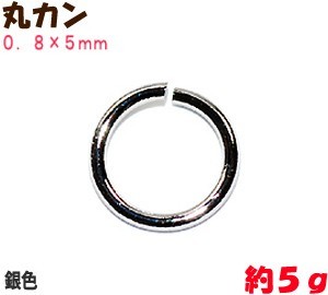 アクセサリーパーツ 金具 丸カン 0.8×5mm 銀色シルバーカラー 5g入り 約74コ拍卖