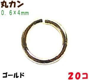 アクセサリーパーツ 金具 丸カン 0.6×4mm 16KG金メッキ 金色 ゴールドカラー 20コ入り拍卖