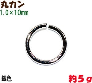 アクセサリーパーツ 金具 丸カン 1.0×10mm 銀色 シルバーカラー 5g入り 約25コ拍卖