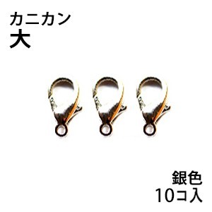 アクセサリーパーツ 金具 カニカン タイプL1 大サイズ 銀色 ニッケルメッキ お徳用10コ入り拍卖