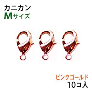 アクセサリーパーツ 金具 カニカン ピンクゴールド タイプA1 Mサイズ お徳用10コ入りサービスパック拍卖