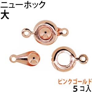 アクセサリーパーツ 金具 ニューホック 大サイズ ピンクゴールド 5コ入り拍卖