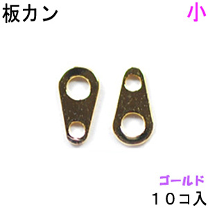 アクセサリーパーツ 金具 板カン 板ダルマカン 小 6×3.2mm 金色 ゴールドカラー 10コ入りパック拍卖