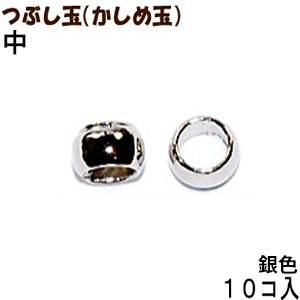 アクセサリーパーツ 金具 つぶし玉 かしめ玉 銀色 シルバーカラー 中サイズ 2mm玉 10コ入り拍卖
