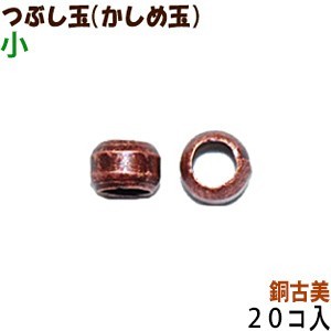 アクセサリーパーツ 金具 つぶし玉 かしめ玉 銅古美 ブロンズ 小サイズ 1.5mm玉 20コ入り拍卖