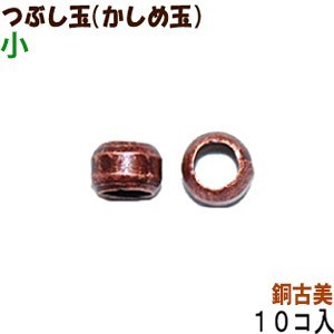 アクセサリーパーツ 金具 つぶし玉 かしめ玉 銅古美 ブロンズ 小サイズ 1.5mm玉 10コ入り拍卖