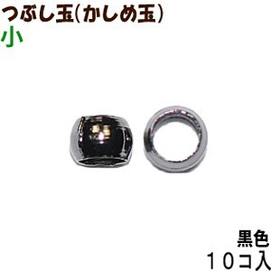アクセサリーパーツ 金具 つぶし玉 かしめ玉 黒色 ブラック 小サイズ 1.5mm玉 10コ入り拍卖