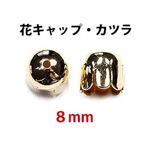 アクセサリーパーツ 金具 花キャップ 穴開きカツラ 8mm 16KG金メッキ 金色 ゴールドカラー 2コ入り拍卖