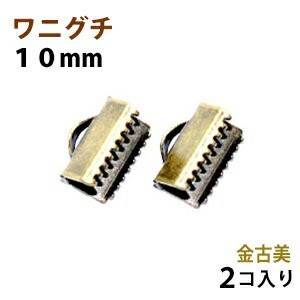 アクセサリーパーツ 金具 ワニグチ 10mm 金古美 アンティークゴールド 2コ入り 紐止め リボン留め金具拍卖