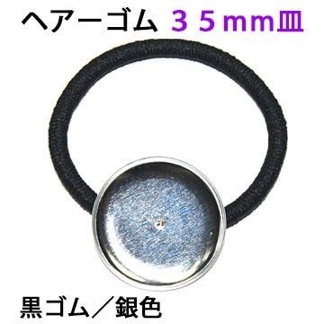 アクセサリパーツ 金具 ヘアーゴム 35mm皿付き 銀色シルバー 黒ゴム 1コ入り拍卖