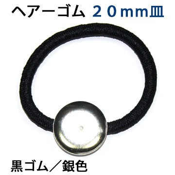アクセサリパーツ 金具 ヘアーゴム 20mm皿付き 銀色シルバー 黒ゴム 10コ入りサービスパック拍卖