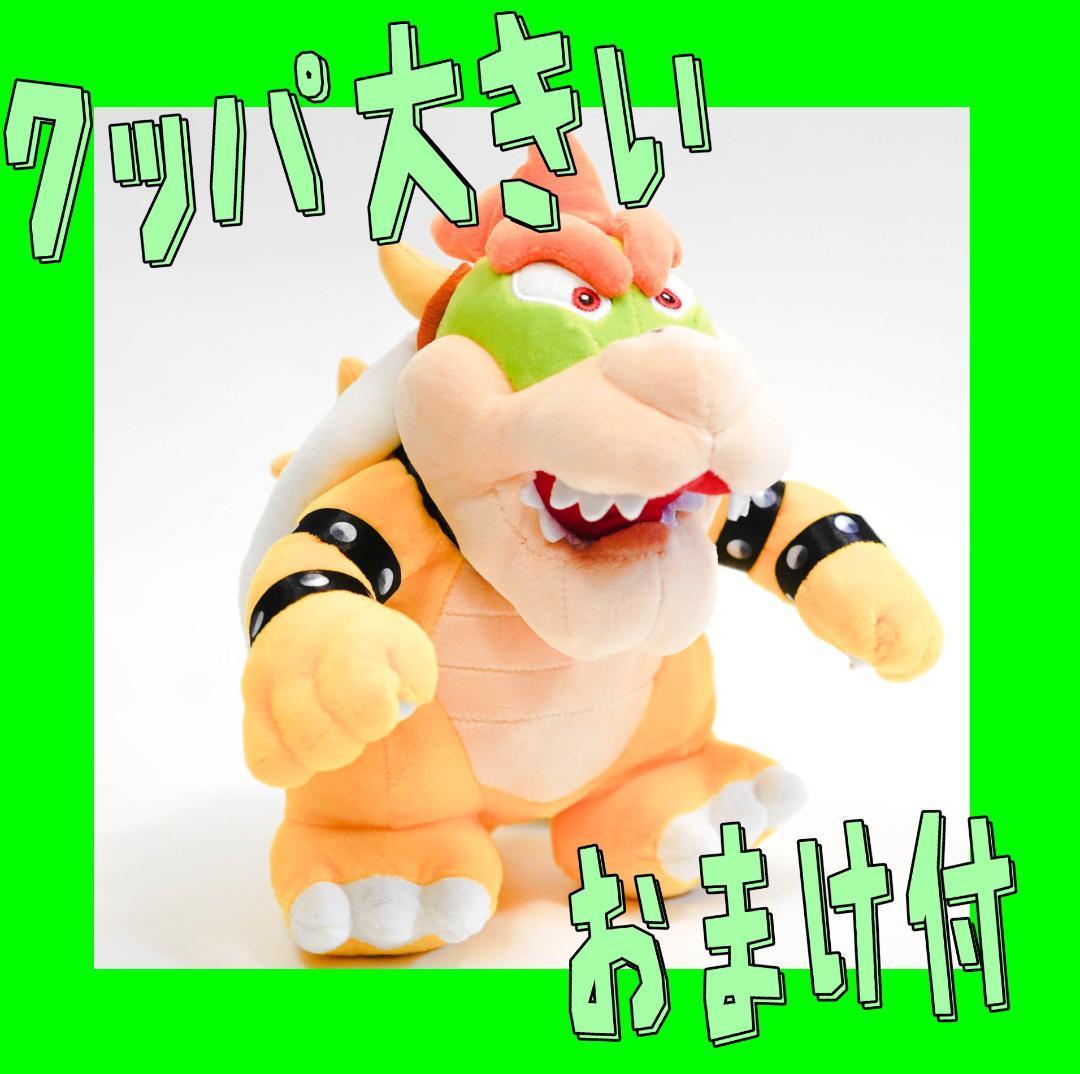 ぬいぐるみ クッパ スーパーマリオ マリオ 大きい 立体眉【現物撮影】拍卖