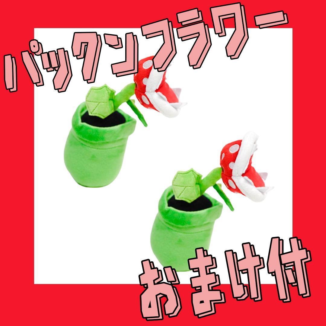 ぬいぐるみ パックンフラワー スーパーマリオ マリオ 2匹【おまけ付】拍卖
