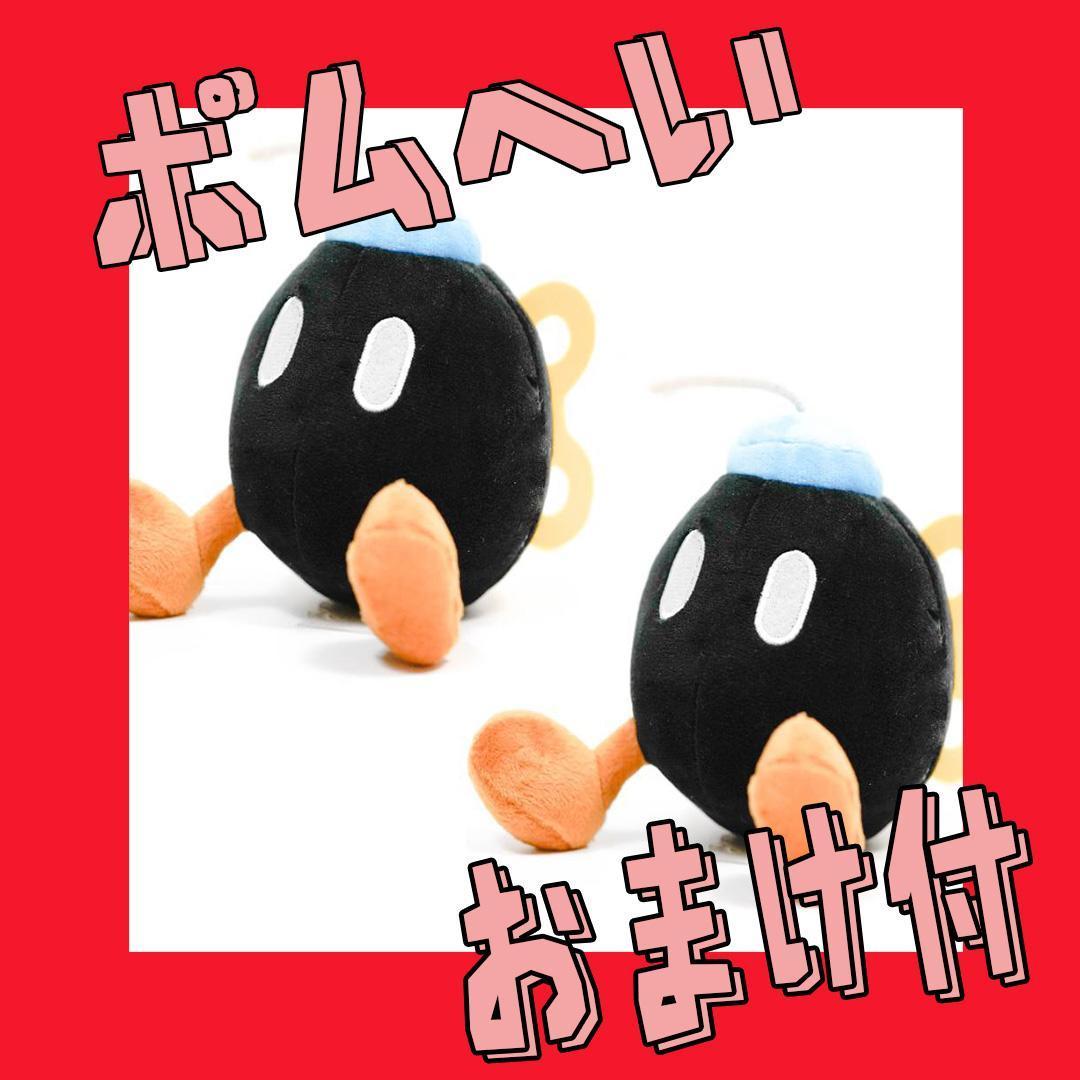 ボムへい ぬいぐるみ スーパーマリオ マスコット 15㎝2匹【おまけ付】拍卖