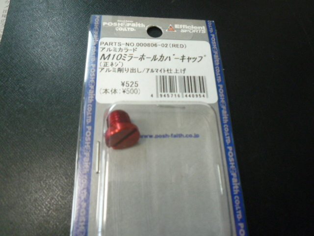 POSH 000806-02 正ネジ M10 ミラーホールカバーキャップ アルミ削り出し レッド 在庫処分品 売り切り 定形外可拍卖