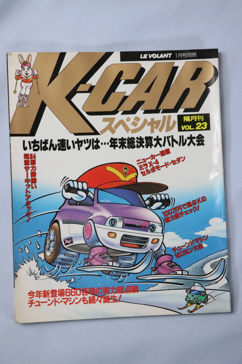 ル・ボラン 1991年1月号別冊 K-CAR スペシャル Vol.23 車 自動車 250515 拍卖