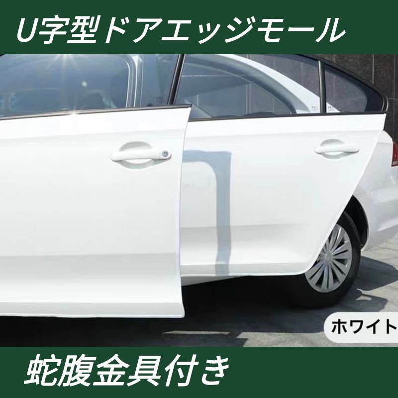 ドアエッジモール 5m ドレスアップ 金属 頑丈 傷防止 保護 おしゃれ ホワイト拍卖