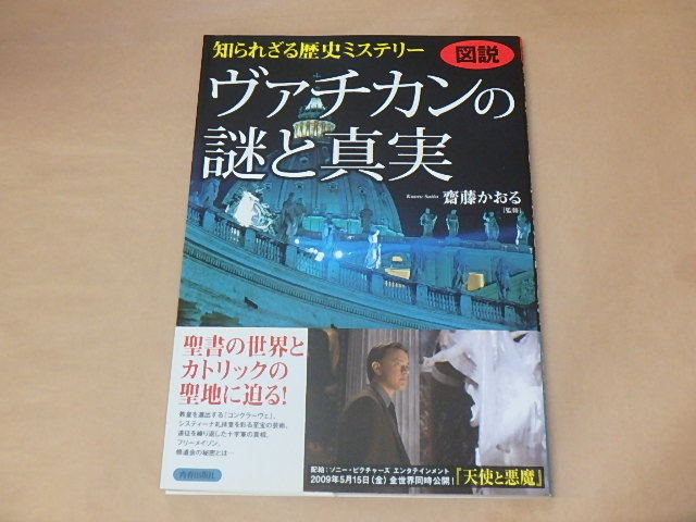 図説 知られざる歴史ミステリー ヴァチカンの謎と真実 /  齋藤 かおる 2009年拍卖