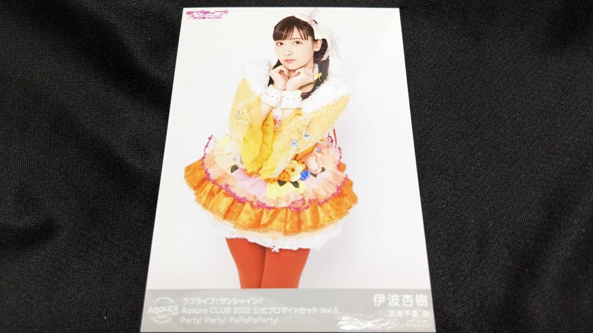【送料無料】ラブライブ!サンシャイン!! ブロマイド 伊波杏樹(Party!Party!PaPaPaParty!)Aqours CLUB限定 高海千歌拍卖