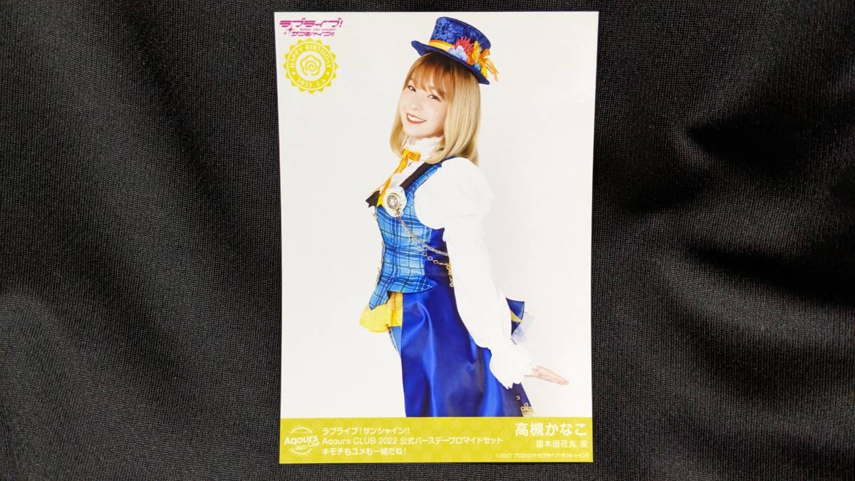 【送料無料】ラブライブ!サンシャイン!! バースデー限定ブロマイド 高槻かなこ(キモチもユメも一緒だね!)Aqours CLUB限定 国木田花丸拍卖