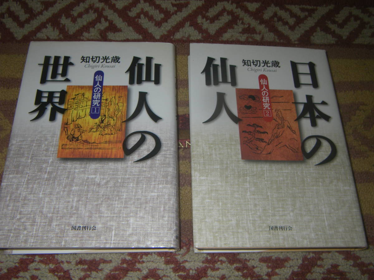 仙人の世界 仙人の研究〈1・2〉 知切光蔵 インド・中国・日本の仙人の世界。修行と神通力、仙薬・神薬・霊薬、日本の仙草。拍卖