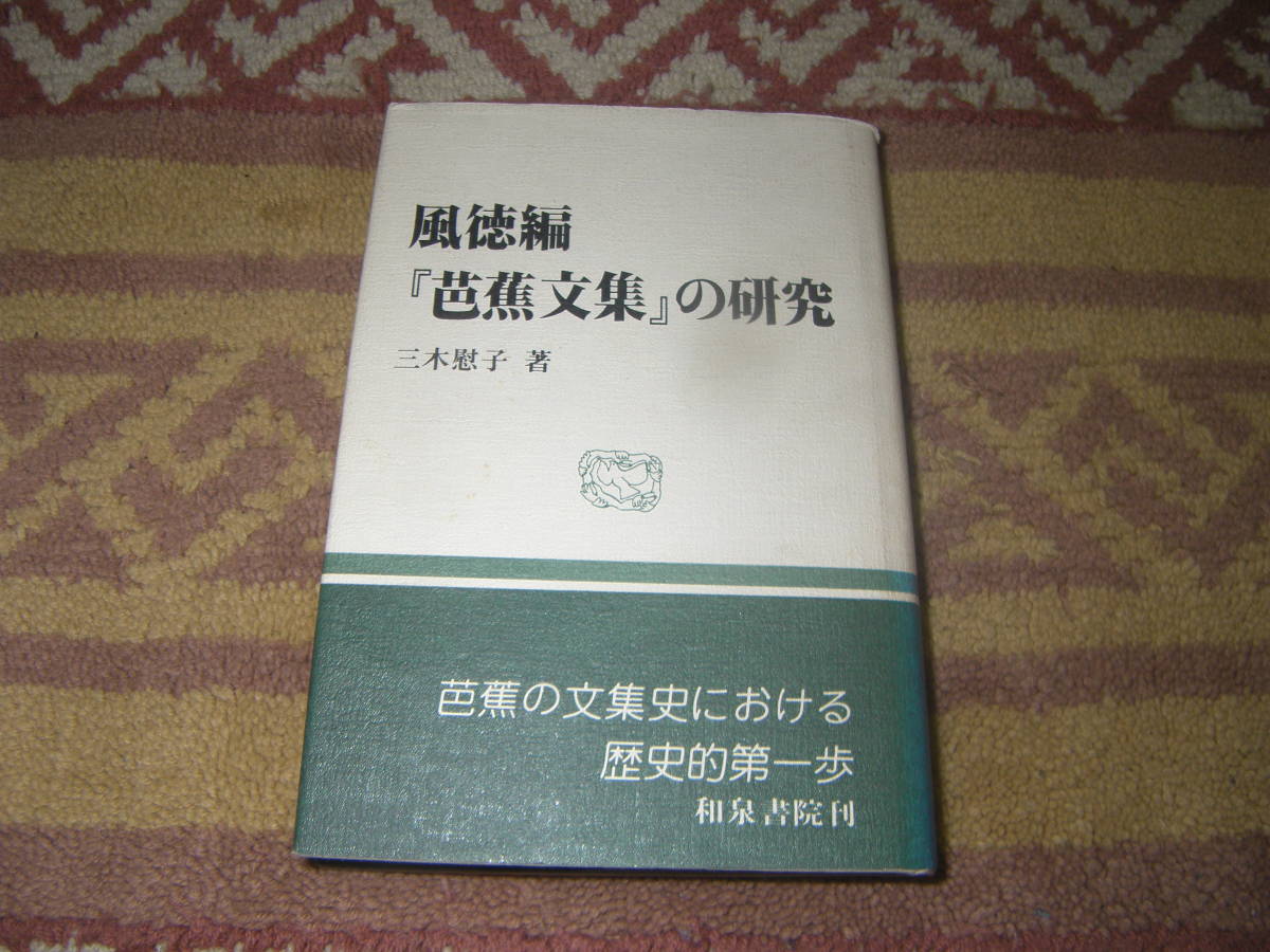 風徳編『芭蕉文集』の研究 松尾芭蕉没後の安永二年、刊本として最初の「芭蕉文集」が小林風徳の手により編まれた。拍卖