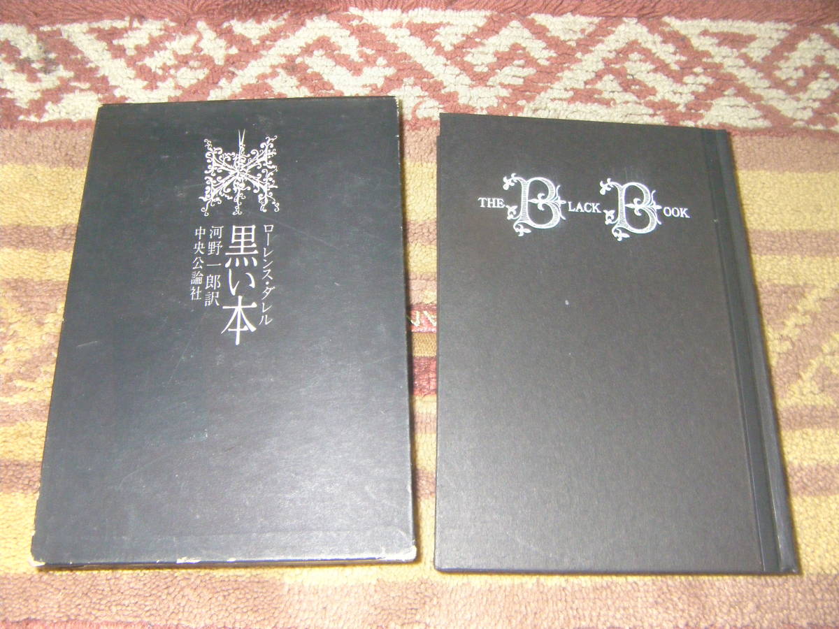 黒い本 ローレンス・ダレル レジナ・ホテルを舞台に展開される淫蕩と無頼の世界を描いた自伝的小説。拍卖